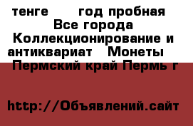 10 тенге 2012 год пробная - Все города Коллекционирование и антиквариат » Монеты   . Пермский край,Пермь г.